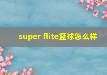 super flite篮球怎么样